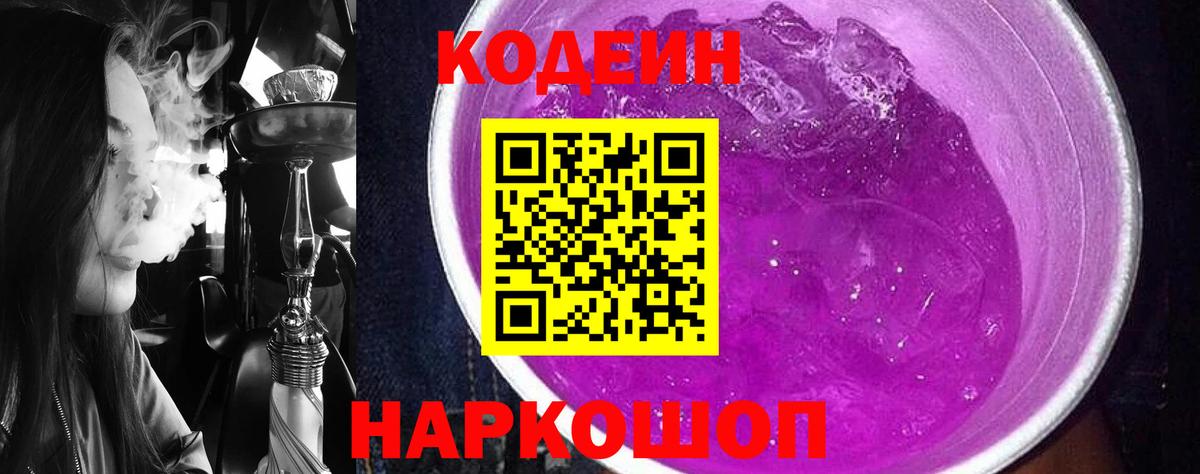 Codein напиток Lean (лин) Новотроицк