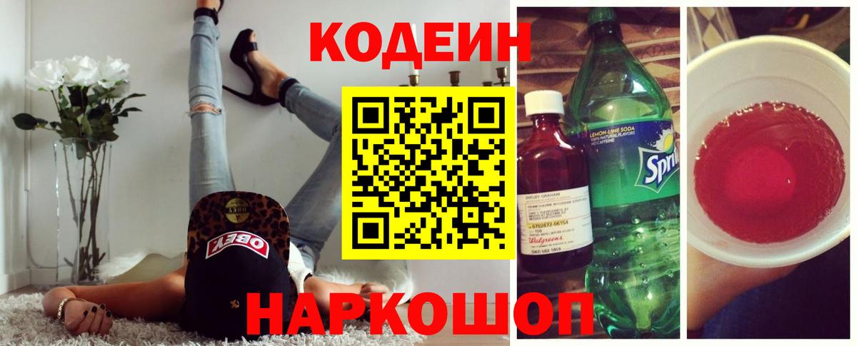 Кодеиновый сироп Lean напиток Lean (лин)  Codein Purple Drank  Новотроицк  Вход с VPN 